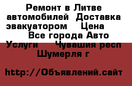 Ремонт в Литве автомобилей. Доставка эвакуатором. › Цена ­ 1 000 - Все города Авто » Услуги   . Чувашия респ.,Шумерля г.